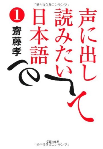 文庫 声に出して読みたい日本語 1 (草思社文庫)