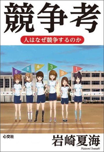 競争考 ―人はなぜ競争するのか―