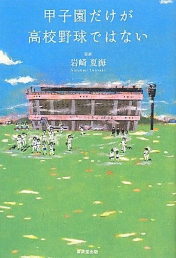甲子園だけが高校野球ではない