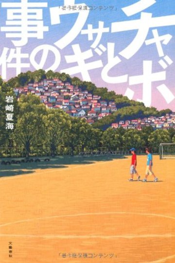 チャボとウサギの事件