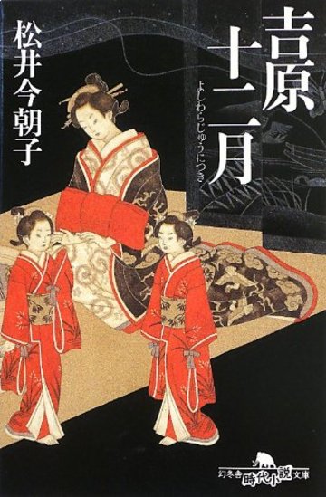 吉原十二月 (幻冬舎時代小説文庫)