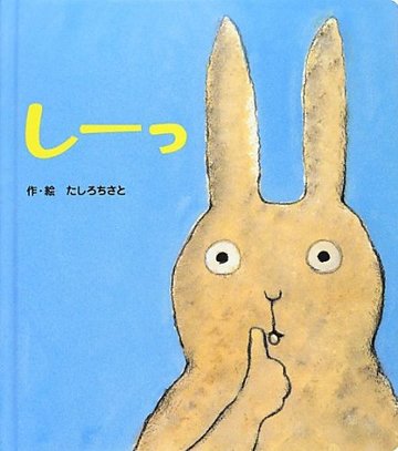 しーっ (あかちゃんといっしょ0・1・2)
