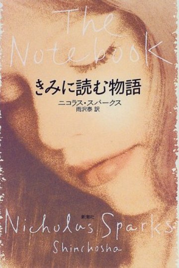 きみに読む物語(新潮社)