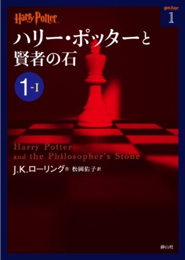 ハリー・ポッターと賢者の石 1-1 (ハリー・ポッター文庫)