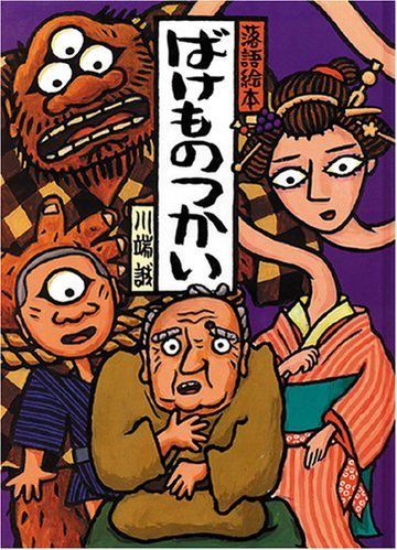 落語絵本 一 ばけものつかい (落語絵本 (1))
