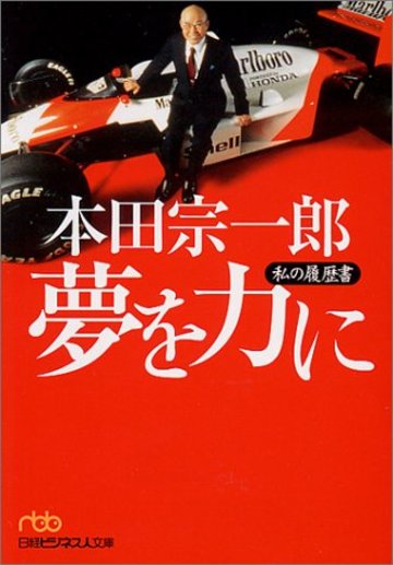 本田宗一郎の本おすすめ５選 世界のホンダを一代で築いた男 ビジネス 経済も ホンシェルジュ