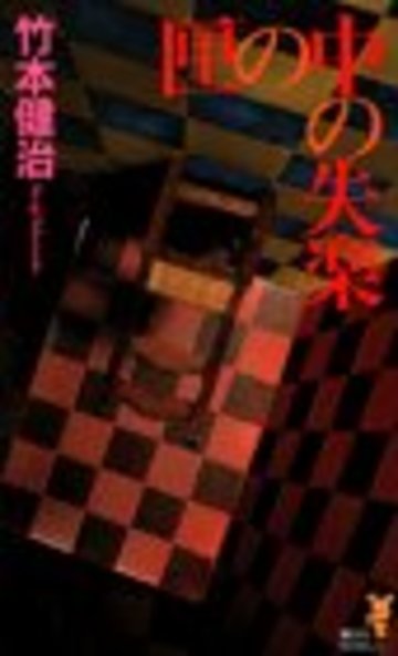 匣の中の失楽 (講談社ノベルス)