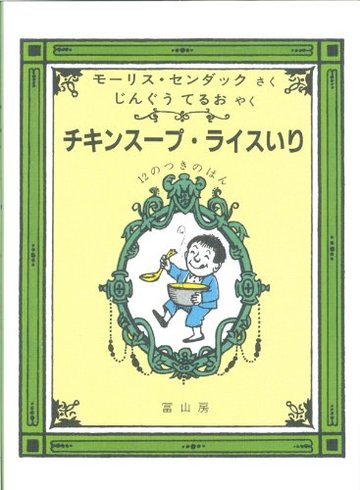 チキンスープ・ライスいりー12のつきのほんー