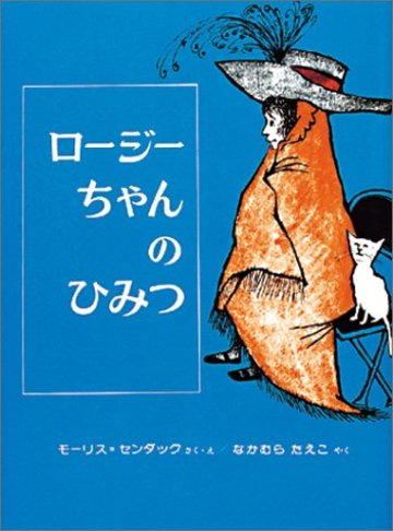ロージーちゃんのひみつ (幼年翻訳どうわ)
