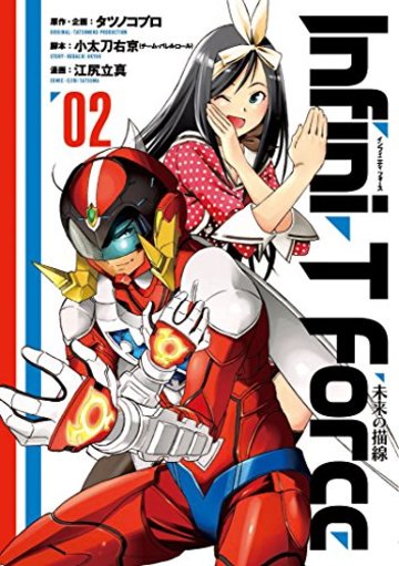 Infini-T Force 未来の描線(2) (ヒーローズコミックス)