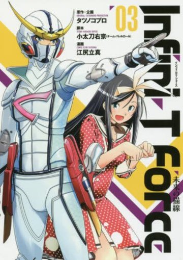 Infini-T Force(3) 未来の描線 (ヒーローズコミックス)