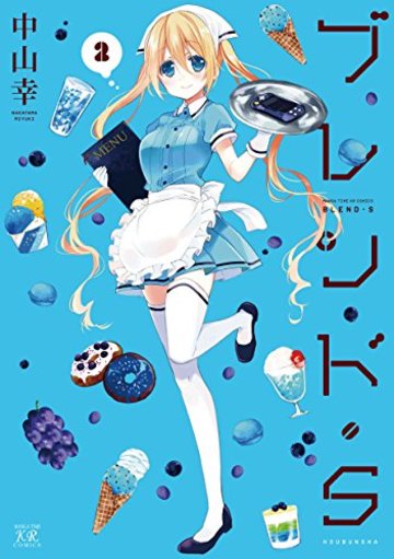 ブレンド・S (2) (まんがタイムKRコミックス)