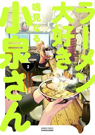 ラーメン大好き小泉さん 2 (バンブーコミックス)