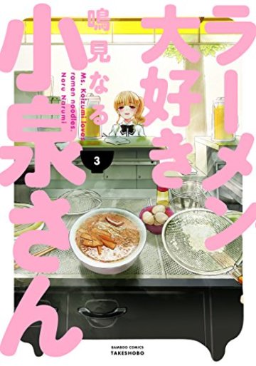 ラーメン大好き小泉さん 3 (バンブーコミックス)