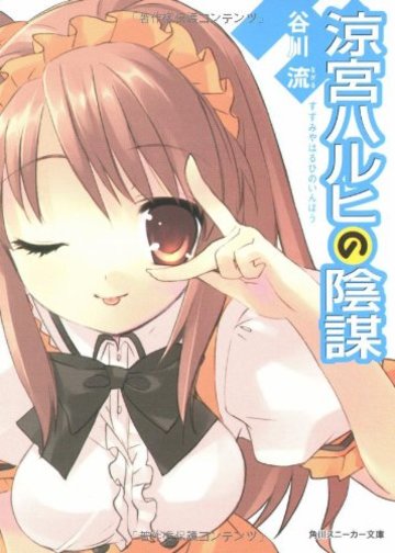 涼宮ハルヒの陰謀 (角川スニーカー文庫)