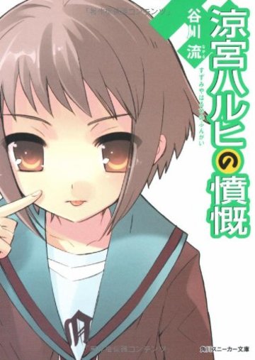 涼宮ハルヒの憤慨 (角川スニーカー文庫)