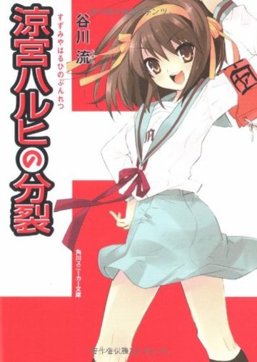 涼宮ハルヒの分裂 (角川スニーカー文庫)