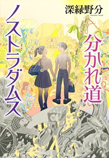 分かれ道ノストラダムス
