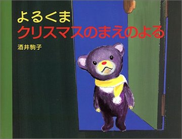 クリスマスの時期に読みたい絵本おすすめ10選 暮らし 健康も ホンシェルジュ