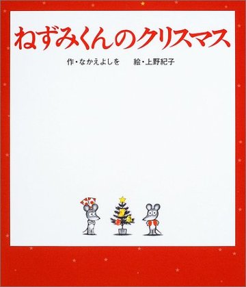 ねずみくんのクリスマス (ねずみくんの絵本 19)
