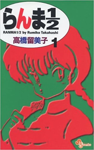 らんま1/2