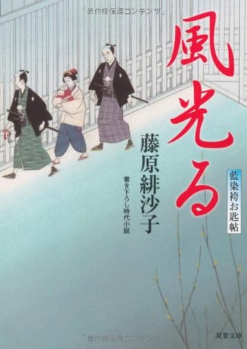風光る―藍染袴お匙帖 (双葉文庫)