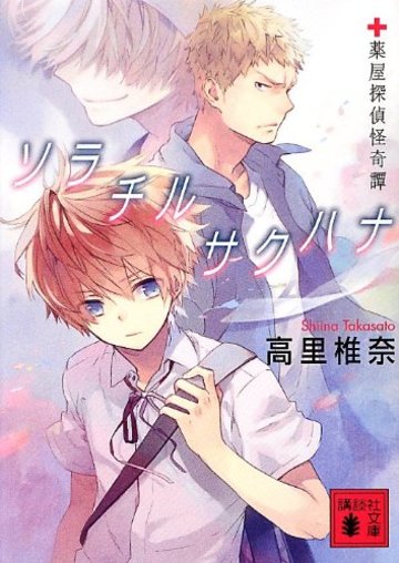 ソラチルサクハナ<薬屋探偵怪奇譚> (講談社文庫)