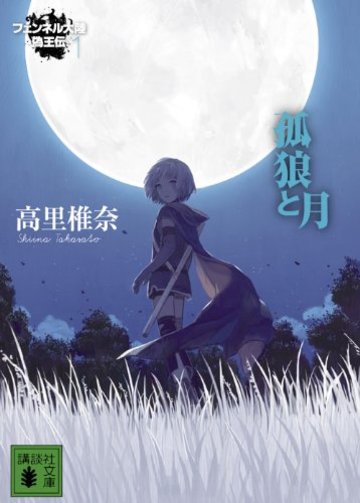 フェンネル大陸 偽王伝1 孤狼と月 (講談社文庫)