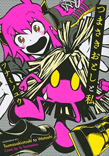 つまさきおとしと私 (KCx)
