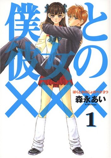 僕と彼女の××× 1 (BLADE COMICS)