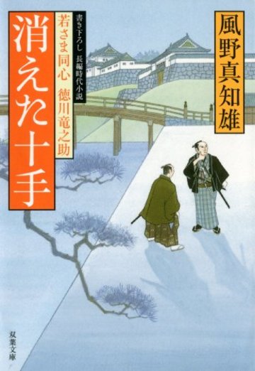 消えた十手―若さま同心徳川竜之助 (双葉文庫)