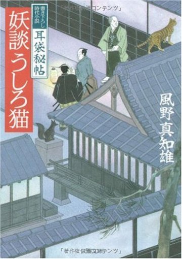 妖談うしろ猫―耳袋秘帖 (文春文庫)
