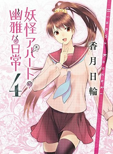 妖怪アパートの幽雅な日常 4 (講談社文庫)