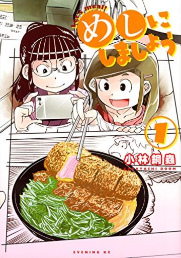 めしにしましょう(1) (イブニングKC)