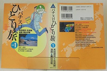 パチスロひとり旅 1 (白夜コミックス)