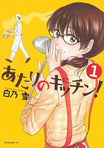 あたりのキッチン!(1) (アフタヌーンKC)