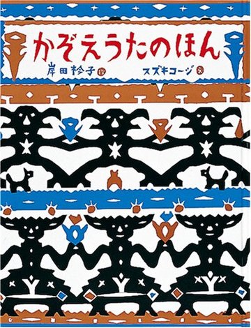 かぞえうたのほん (日本傑作絵本シリーズ)