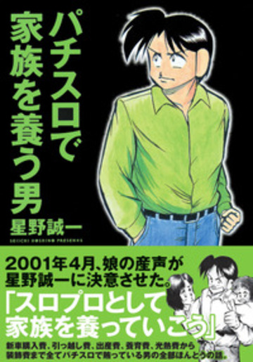 パチスロで家族を養う男