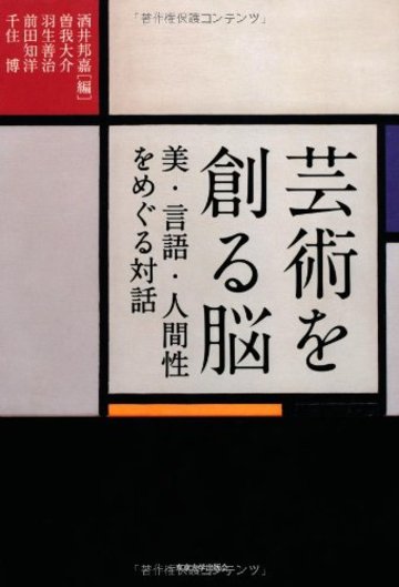 芸術を創る脳: 美・言語・人間性をめぐる対話
