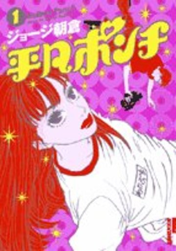 平凡ポンチ 1集 (IKKI COMICS)
