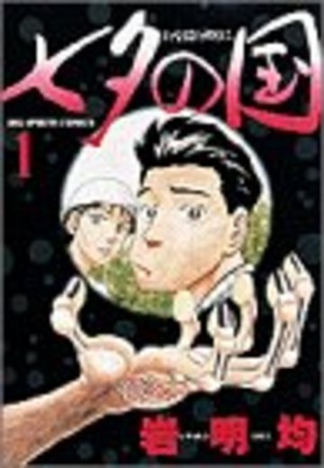 七夕の国 (1) (ビッグコミックス)