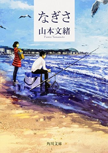 なぎさ (角川文庫)