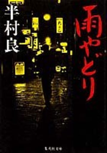 雨やどり (集英社文庫)