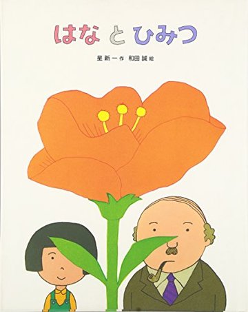和田誠がイラストを描くおすすめ絵本5選 本の装画を多数手掛ける作家 絵本 児童書も ホンシェルジュ