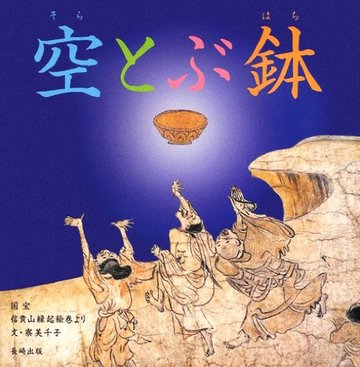 空とぶ鉢―国宝信貴山縁起絵巻より (やまと絵本)