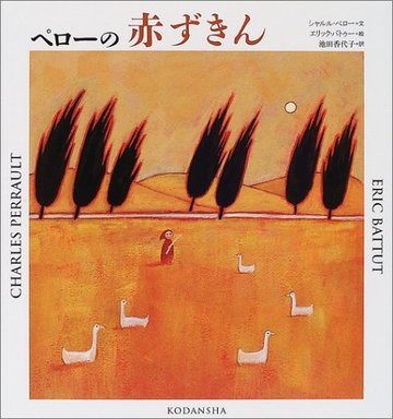 ペローの赤ずきん (講談社の翻訳絵本)