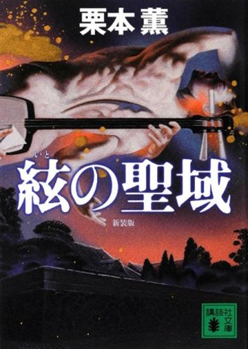 新装版 絃の聖域 (講談社文庫)