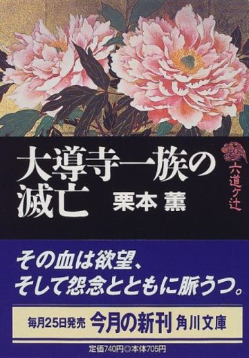 六道ケ辻 大導寺一族の滅亡 (角川文庫)