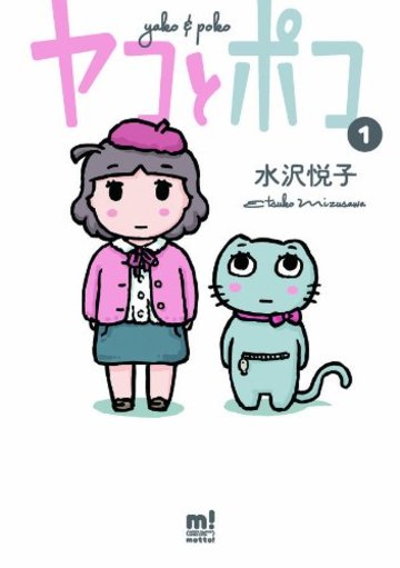 ヤコとポコ(1) (少年チャンピオン・コミックス・エクストラ もっと!)