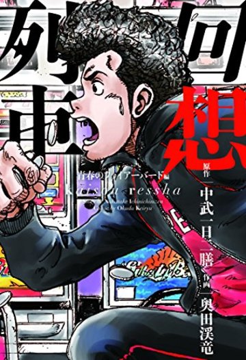 回想列車 青春のファイアーバード編 (コミック回想列車)
